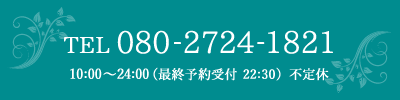 電話番号は080-2724-1821です。