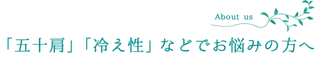 「五十肩」「冷え性」などでお悩みの方へ